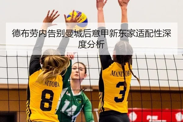 德布劳内告别曼城后意甲新东家适配性深度分析